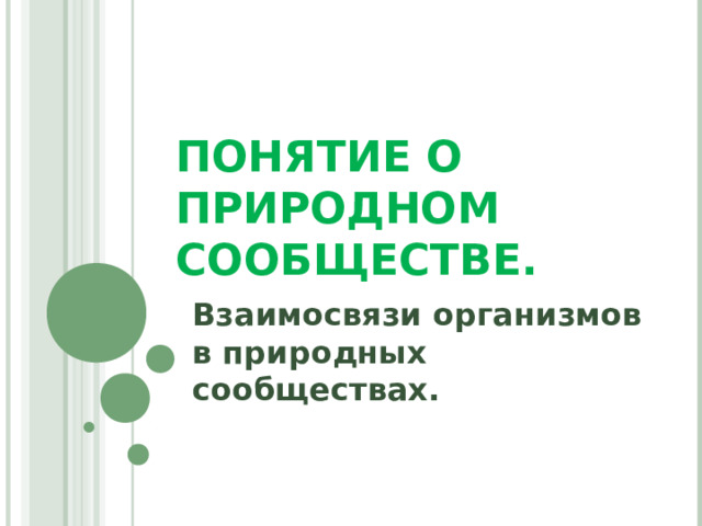 Понятие о природном сообществе презентация 6 класс