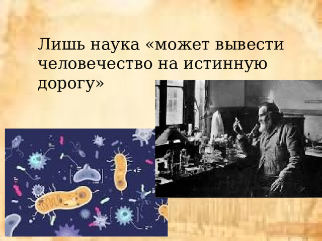Лишь наука «может вывести человечество на истинную дорогу» 