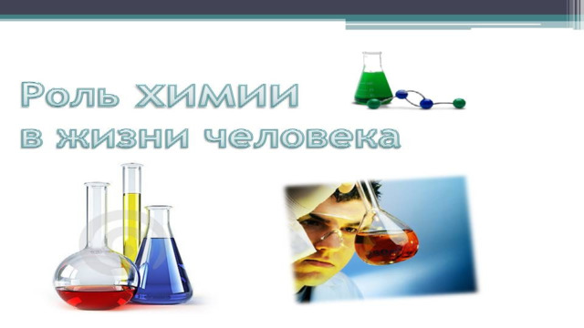 Презентация "Роль химии в жизни человека"