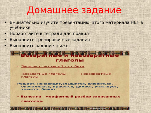Домашнее задание Внимательно изучите презентацию, этого материала НЕТ в учебнике. Поработайте в тетради для правил Выполните тренировочные задания Выполните задание ниже: 