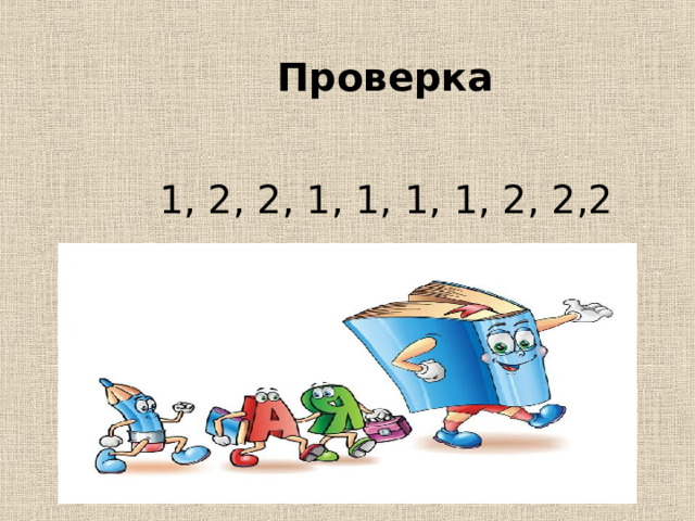 Проверка  1, 2, 2, 1, 1, 1, 1, 2, 2,2 