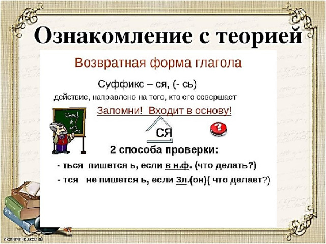 Невозвратные глаголы Возвратные глаголы Употребляются без  суффикса –ся (-сь). Употребляются с суффиксом –ся (-сь). 2. Действие возвращается на  себя. 2. Действие направлено на  другой предмет, а не на себя. 3. Являются не переходными. 3. Могут быть переходными или  непереходными. У возвратных глаголов - суффикс -ся (-сь),  -ся входит в основу возвратные – непереходные глаголы 