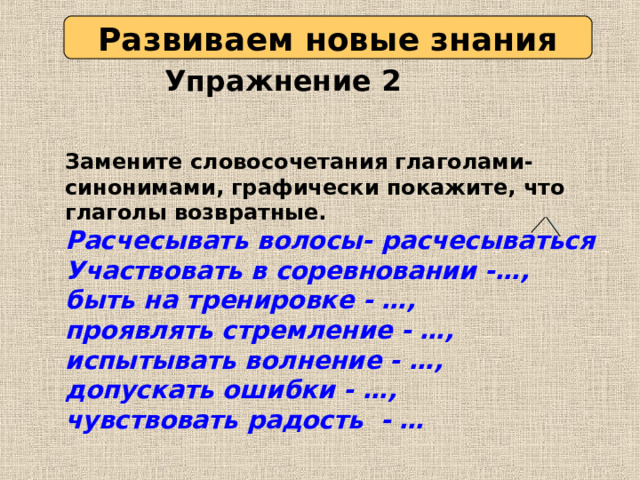 Словосочетания с глаголами. Словосочетания с возвратными глаголами. Заменить глагол словосочетания. 5 Словосочетаний с глаголами.