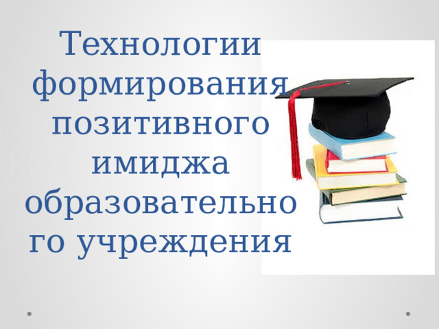 Имидж образовательного учреждения презентация