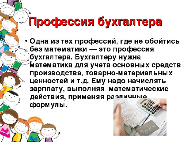 Проект профессии бухгалтер 2 класс окружающий мир