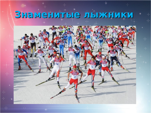 Знаменитые лыжники 