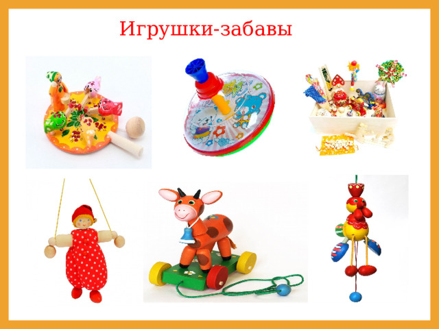 Презентация "Игрушка в жизни ребенка"