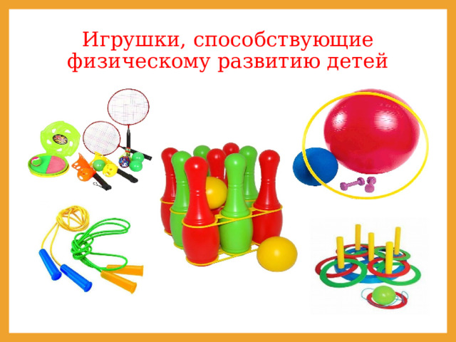 игрушки способствующие физическому развитию детей