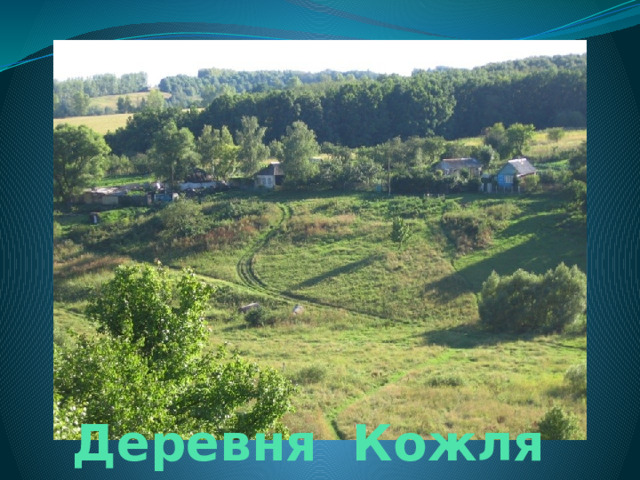 Деревня Кожля 