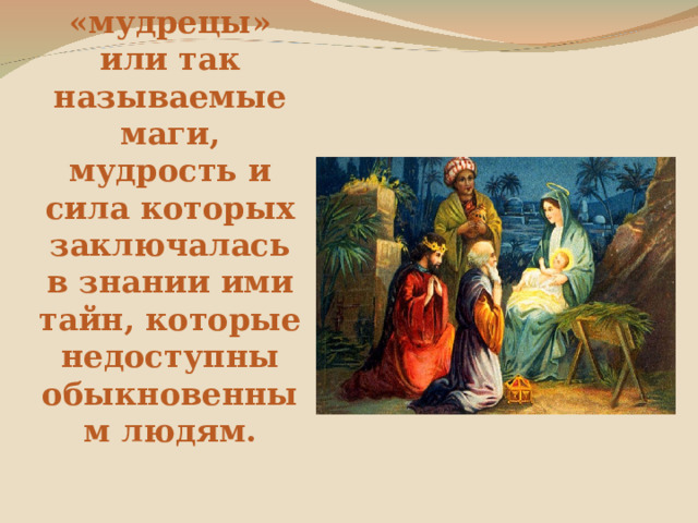 Кто такой кудесник в древней руси. Волхв. Волхвы это кто. Волхвы в древней Руси. Волхвы это кратко.