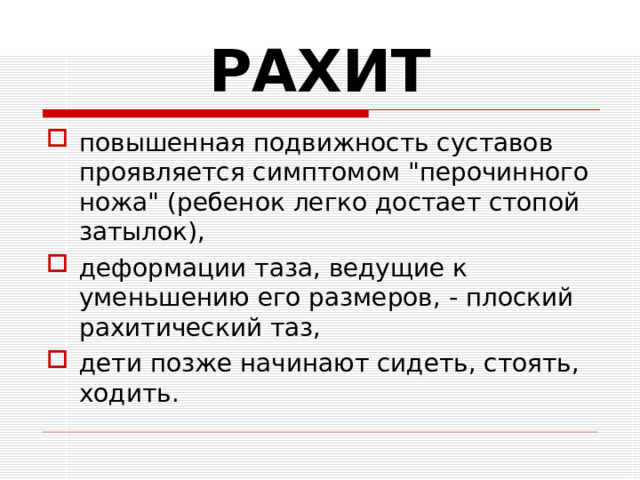 РАХИТ повышенная подвижность суставов проявляется симптомом 