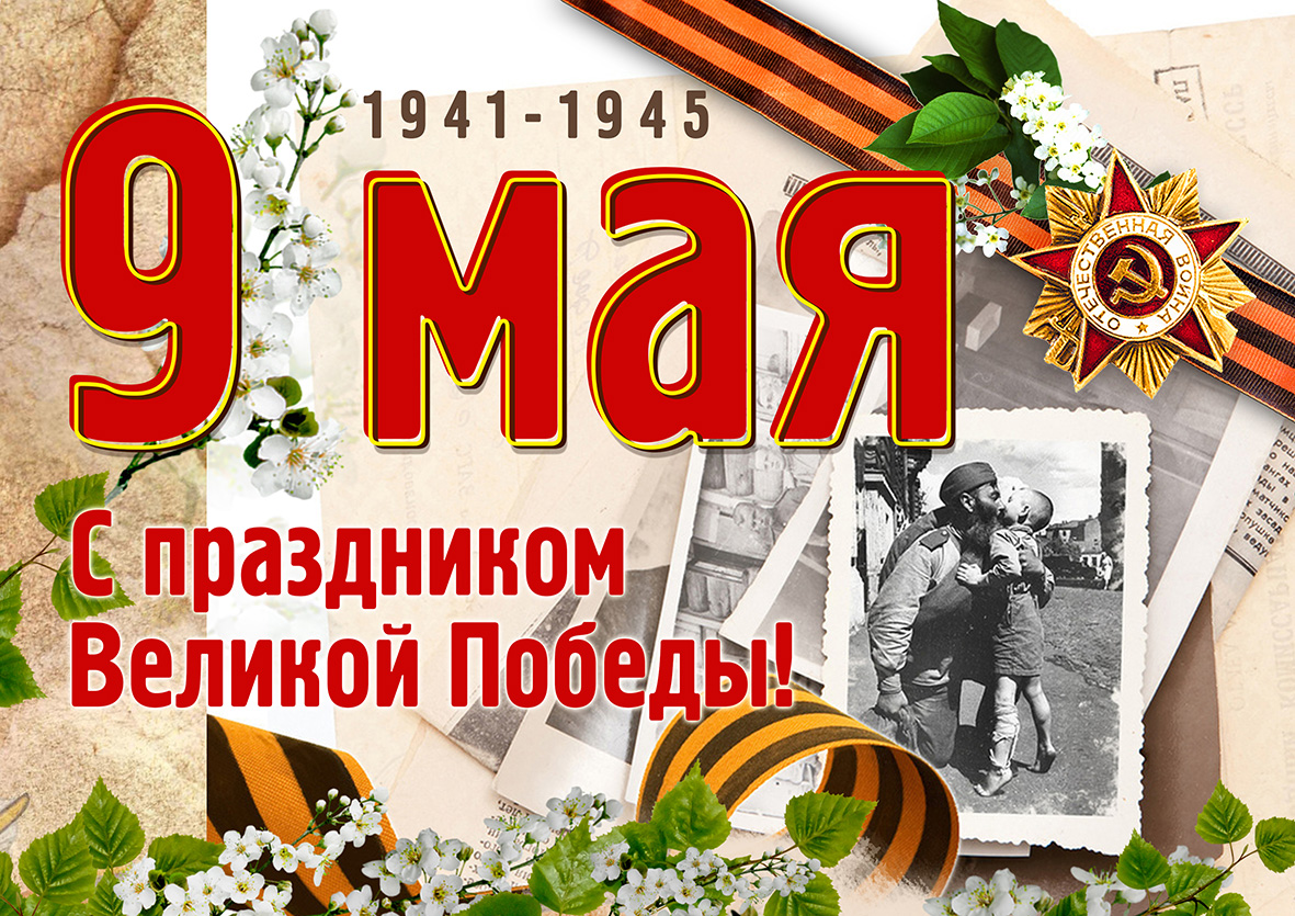 С днем Победы открытка 1945