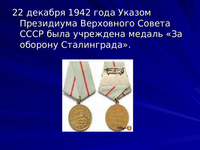 22 декабря 1942 года Указом Президиума Верховного Совета СССР была учреждена медаль «За оборону Сталинграда». 