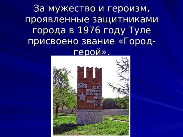 За мужество и героизм, проявленные защитниками города в 1976 году Туле присвоено звание «Город-герой». 