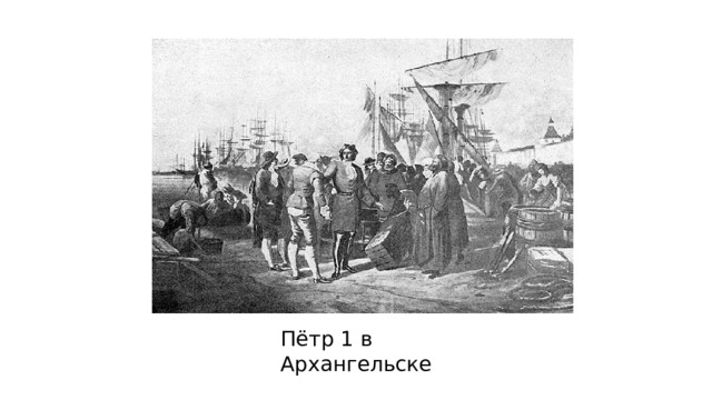 Пётр 1 в Архангельске 