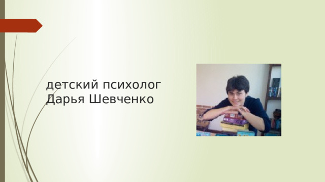 детский психолог Дарья Шевченко 