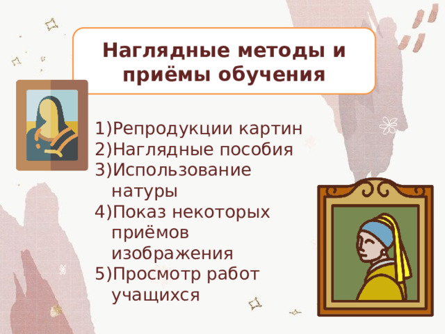 Наглядные методы и приёмы обучения Репродукции картин Наглядные пособия Использование натуры Показ некоторых приёмов изображения Просмотр работ учащихся 