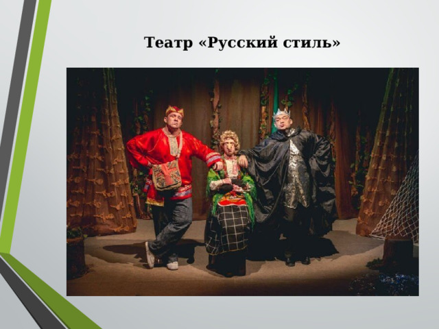 Театр «Русский стиль»   
