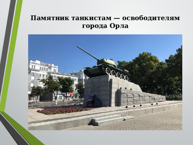 Памятник танкистам — освободителям города Орла    