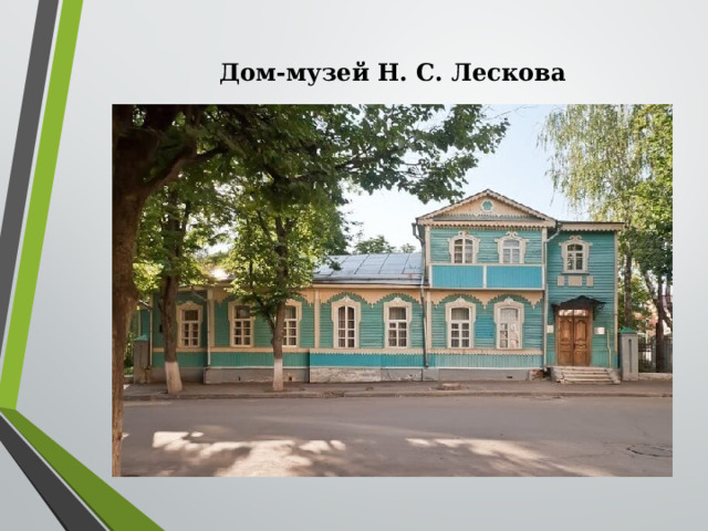 Дом-музей Н. С. Лескова   