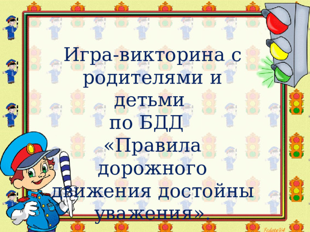 Правила дорожного движения достойны уважения презентация