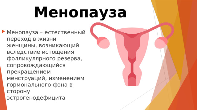 Обучающая презентация Климактерический период в жизниженщины