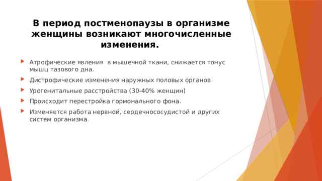 Обучающая презентация Климактерический период в жизниженщины