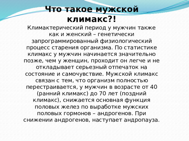 Мужской климакс презентация