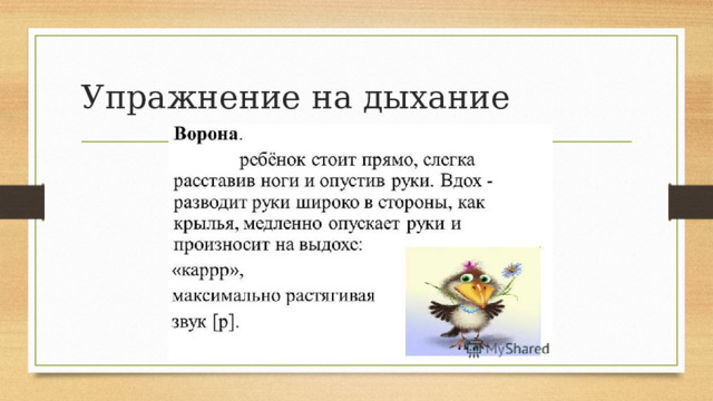 Упражнение на дыхание 