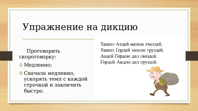 Упражнение на дикцию Проговорить скороговорку: Медленно; Сначала медленно, ускорять темп с каждой строчкой и закончить быстро. 