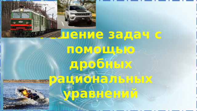 презентация решение задач с помощью дробных рациональных уравнений