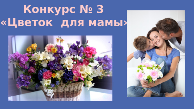 Конкурс № 3 «Цветок для мамы» 