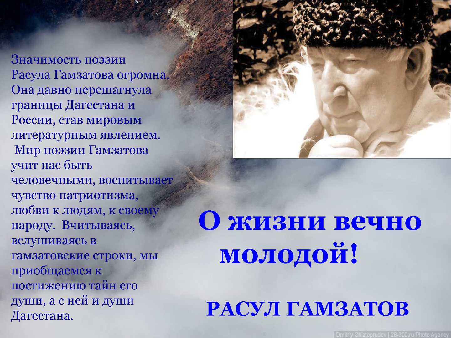 Авторская работа, посвященная 100- летию Расула Гамзатова «Поэт всех времен  и народов».