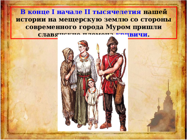 В конце I начале II тысячелетия нашей истории на мещерскую землю со стороны современного города Муром пришли славянские племена кривичи . 