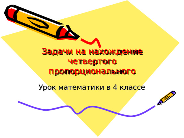 Задачи на 4 пропорциональное 4 класс презентация