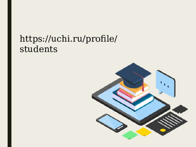 https://uchi.ru/profile/students 