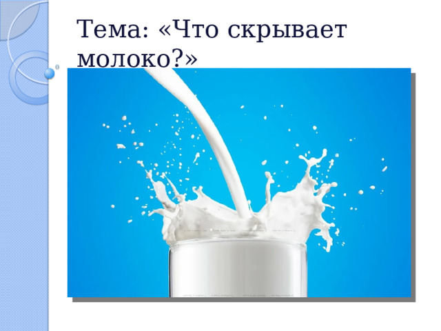 Тема: «Что скрывает молоко?» 