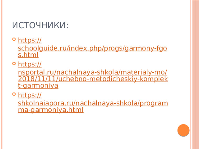 Источники: https:// schoolguide.ru/index.php/progs/garmony-fgos.html https:// nsportal.ru/nachalnaya-shkola/materialy-mo/2018/11/11/uchebno-metodicheskiy-komplekt-garmoniya https:// shkolnaiapora.ru/nachalnaya-shkola/programma-garmoniya.html 