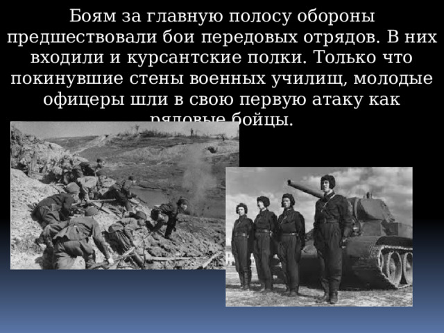 Боям за главную полосу обороны предшествовали бои передовых отрядов. В них входили и курсантские полки. Только что покинувшие стены военных училищ, молодые офицеры шли в свою первую атаку как рядовые бойцы. 