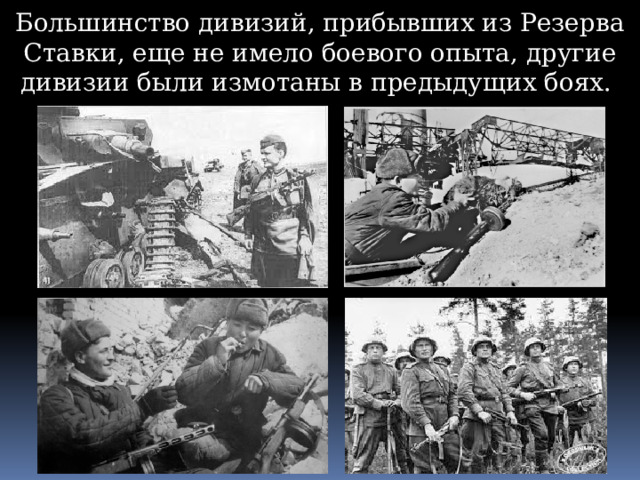 Большинство дивизий, прибывших из Резерва Ставки, еще не имело боевого опыта, другие дивизии были измотаны в предыдущих боях. 