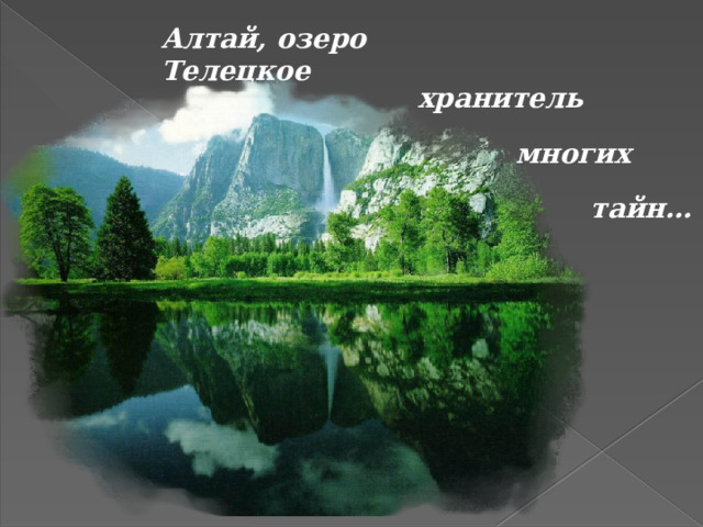 Алтай, озеро Телецкое хранитель многих тайн… 