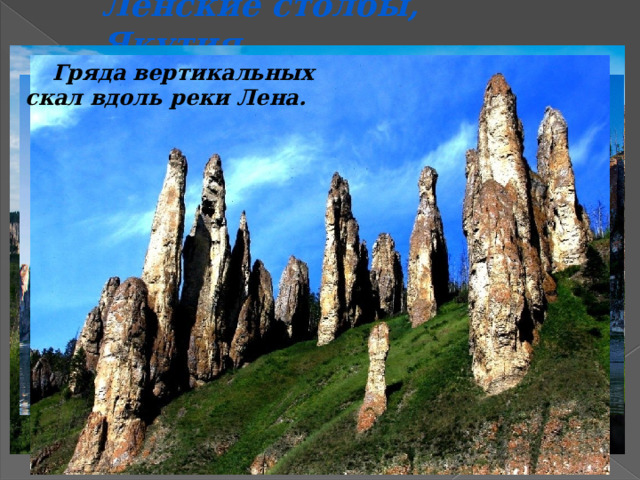 Ленские столбы, Якутия Гряда вертикальных скал вдоль реки Лена.  