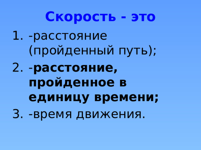 Скорость единица скорости 4 класс конспект. Единицы скорости. Пройденный путь. Скорость время пройденный путь. Еленицы чкороси.