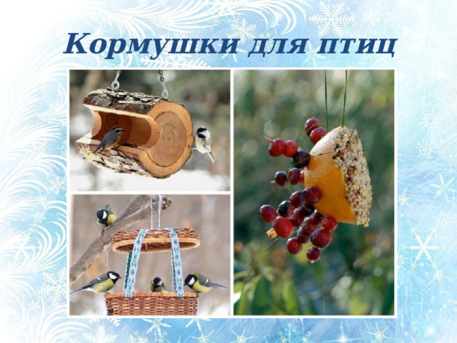 Кормушки для птиц Кормушки для птиц Избушка новая, Для птиц столовая, Зовёт обедать, Зернышек отведать. (Кормушка).  
