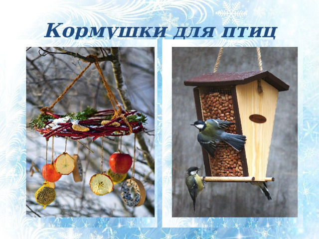 Кормушки для птиц Кормушки для птиц Здесь и гам, и птичье пенье, Здесь есть даже угощенье: Крошки хлеба и пшено. Отгадайте, это что? (Кормушка).  