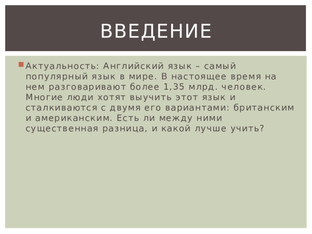 Актуально на английском языке. Актуальность английского языка. Актуальность на английском.