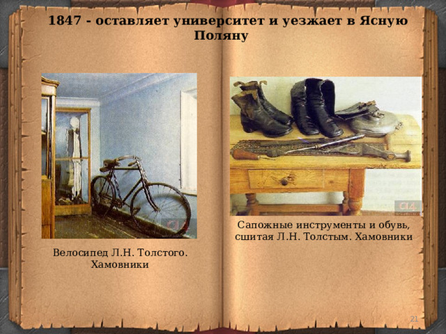 1847 - оставляет университет и уезжает в Ясную Поляну Сапожные инструменты и обувь, сшитая Л.Н. Толстым. Хамовники Велосипед Л.Н. Толстого. Хамовники  