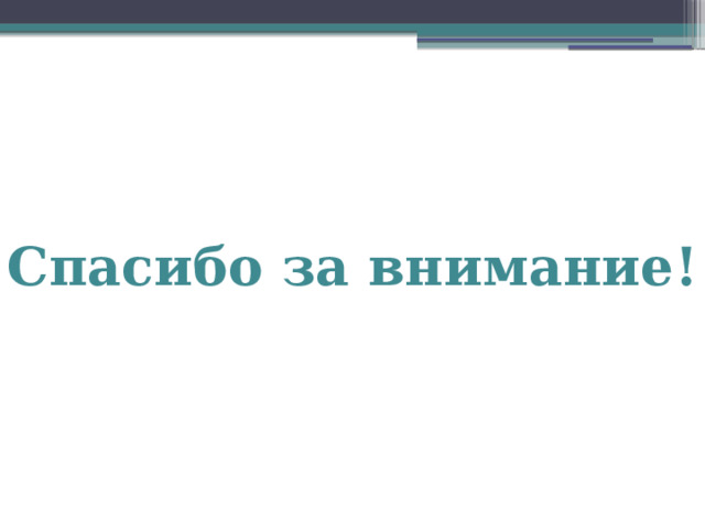 Спасибо за внимание! 