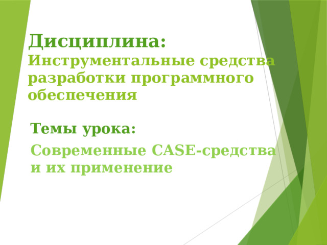 Дисциплина:  Инструментальные средства разработки программного обеспечения Темы урока: Современные CASE-средства и их применение  