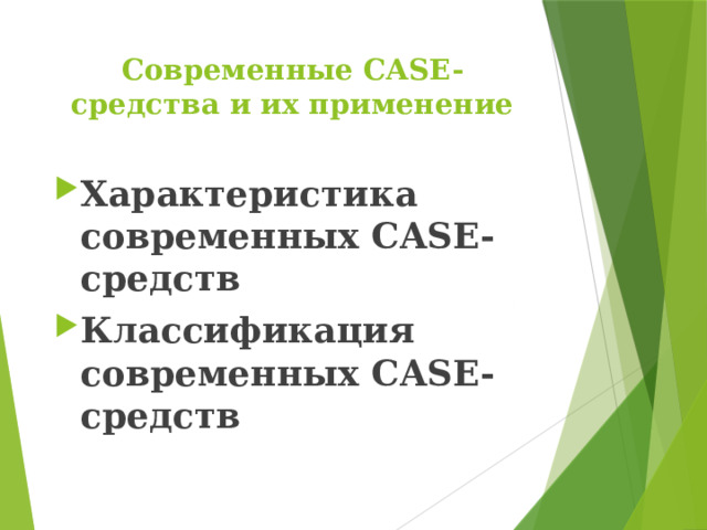 Современные CASE-средства и их применение Характеристика современных CASE-средств Классификация современных CASE-средств 